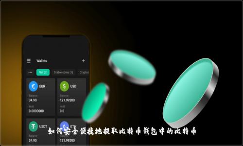 如何安全便捷地提取比特币钱包中的比特币