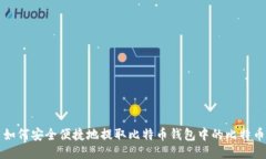 如何安全便捷地提取比特