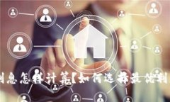u钱包利息怎样计算？如何