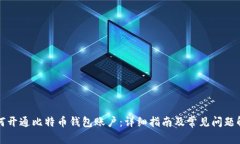 如何开通比特币钱包账户