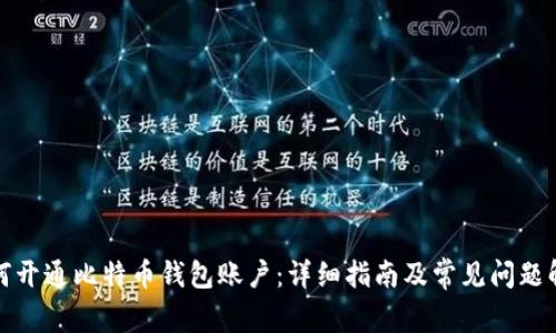 如何开通比特币钱包账户：详细指南及常见问题解答