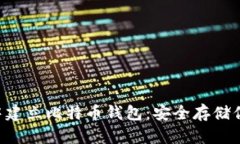 如何在U盘中建立比特币钱