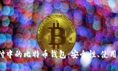2023年在线支付中的比特币钱包：安全性、使用方