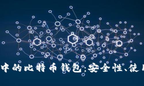 2023年在线支付中的比特币钱包：安全性、使用方式与未来发展