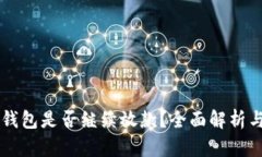 2021年U钱包是否继续放款？