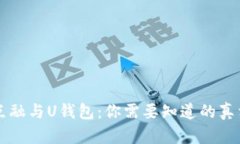 点融与U钱包：你需要知道的真相