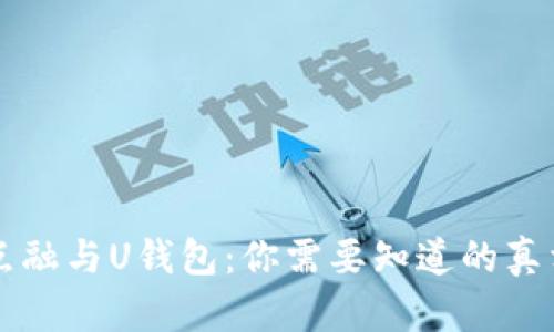 点融与U钱包：你需要知道的真相