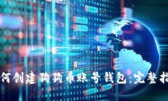 如何创建狗狗币账号钱包：完整指南