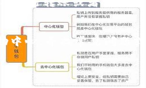    如何在欧易钱包中出售USDT（U）  / 

 guanjianci  欧易, 钱包, U出售  /guanjianci 

随着区块链技术和加密货币的普及，越来越多的人开始接触到虚拟货币交易，而欧易钱包（Okex Wallet）作为一个热门的交易平台，为用户提供了方便快捷的交易方式。许多用户在欧易钱包中持有USDT（通常称为“U”），但可能不清楚如何出售这些资产。接下来，我们将深入探讨欧易钱包中USDT的出售流程，解答与此相关的一些重要问题，帮助用户更好地理解如何在这个平台上进行交易。

### 如何在欧易钱包中出售USDT（U）

在开始出售USDT之前，确保你的欧易钱包已完成注册并且完成身份验证。只有在验证通过后，才能进行交易和提现。

#### 步骤一：登录欧易钱包

首先，打开你的欧易钱包应用或访问官网，使用你的账户信息登录。如果你还没有账户，需先注册并完成相关的身份验证。

#### 步骤二：查看资产

登录后，找到钱包余额页面，你会看到自己的虚拟货币资产。找到USDT，确认你拥有的数量和当前市场价格。

#### 步骤三：选择交易类型

欧易钱包通常提供不同的交易选项，包括“市价交易”和“限价交易”。如果你想快速出售，可以选择市价交易，这样可以以当前市场价格快速成交。如果你能等待并希望在更高的价格出售，可以选择限价交易。

#### 步骤四：输入出售数量

在交易界面上，你需要输入想要出售的USDT数量。务必确认这一数量，并了解当前市场价格，以评估收益情况。

#### 步骤五：确认交易

在填写完出售数量后，系统会展示这笔交易的细节，包括交易费和预计到账金额。仔细检查无误后，点击确认。

#### 步骤六：完成交易

一旦确认，交易将被提交，等待成交。完成后，你将收到欧易钱包的交易成功通知，同时你的资产也将被更新。

### 相关问题探讨

为了帮助用户更全面地理解在欧易钱包中出售USDT的相关知识，以下是5个可能被用户问到的问题。

问题一：USDT是什么，它为什么如此受欢迎？
USDT（Tether）是一种稳定币，其价值与美元挂钩，通常是1:1的比例。这意味着1个USDT的价值大约等于1美元。由于接近美元的稳定性，USDT成为在加密货币市场中普遍使用的交易媒介。与其他波动较大的加密货币相比，USDT的价格波动相对较小，因此它受到投资者和交易者的青睐。稳定币为使用者提供了在不完全退出加密货币市场的情况下保护资产价值的方式。此外，USDT的流动性极高，可以在多个交易平台之间自由转移，使其成为交易者进行套利和资产管理的理想选择。

问题二：如何选择在欧易钱包出售USDT的时机？
选择在欧易钱包出售USDT的时机至关重要，通常需要考虑多个因素。首先，必须关注市场行情和USDT的价格波动，尤其是相对其他主流加密货币的波动性。在某些情况下，市场可能会出现价格剧烈波动，投资者应关注这些时机来决定是出售还是持有。此外，了解全球经济动态也有助于判断市场趋势，比如新闻事件、政策变化等可能对加密货币市场产生影响的因素。结合个人的投资策略和风险承受能力，制定合理的交易计划，把握最佳时机出售USDT。

问题三：在欧易钱包出售USDT需要支付交易手续费吗？
是的，在欧易钱包出售USDT需要支付一定的交易手续费。具体费用根据市场情况和交易类型而有所不同。一般来说，市价交易的手续费较低，而限价交易的手续费相对较高。用户在进行交易时，系统会提前显示相关的交易费用，确保用户在确认交易前了解所有费用信息。此外，为了尽量减少手续费支出，用户可以选择在交易量较大的时段进行交易，通常这种情况下平台的手续费会相对较低。综上所述，在出售之前务必了解平台的手续费结构，以便更好地预算交易成本。

问题四：出售USDT后，如何提取到自己的银行卡？
在欧易钱包中出售USDT后，如果你希望将获得的资金提取到自己的银行卡，需先将法币提取设置进行完成。首先，确保已完成身份验证，因为这对提现至关重要。接下来，你可以在平台找到法币提取的选项，选择提取的金额和方式，比如使用银行转账或者支付宝等。务必输入正确的银行账户信息，并确认提现请求。在确认完成后，提现可能会经历一定的处理时间，通常在24小时之内到账，但根据银行或支付平台的不同情况，到账时间可能会有所延长。在选择提现方式时，应考虑手续费及到账效率。

问题五：如果在出售USDT时遇到问题，该如何解决？
在出售USDT时，用户可能会遇到各种问题，如交易失败、资产未到账等。首先，用户应检查网络连接和欧易钱包的系统状态，确保没有服务器端的问题。如果发现交易未成功，需查看交易记录，了解失败原因。此时，也可以查阅欧易钱包的帮助中心，寻找常见问题或解决指南。如果遇到较为复杂的问题，用户可以联系欧易钱包的客服，提供详细问题描述和必要的交易信息，以便获得更为专业的帮助。保持沟通渠道畅通，能有效解决交易过程中出现的各种问题。

以上是关于如何在欧易钱包中出售USDT的全面指南，希望能为用户在交易过程中提供帮助与支持！
