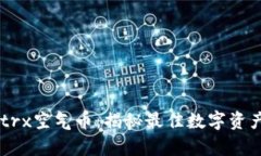 tpWallettrx空气币：揭秘最佳数字资产管理平台