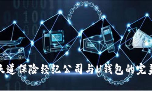揭秘天道保险经纪公司与U钱包的完美结合