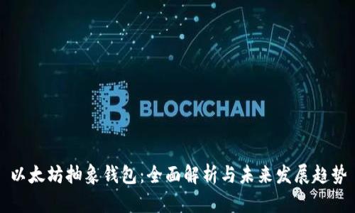 以太坊抽象钱包：全面解析与未来发展趋势