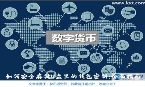 如何安全存储U盘里的钱包密钥：全面指南