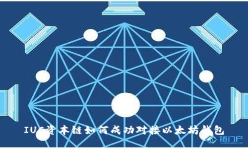 IUC资本链如何成功对接以太坊钱包