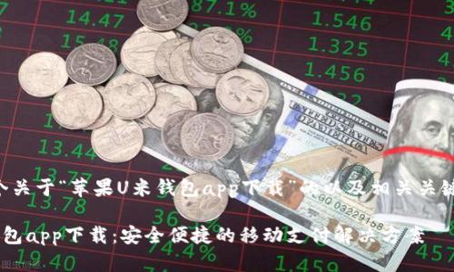 下面是一个关于“苹果U米钱包app下载”的以及相关关键词的示例：

苹果U米钱包app下载：安全便捷的移动支付解决方案