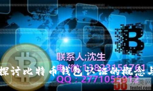 深入探讨比特币钱包认证的概念与实践