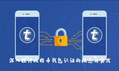 深入探讨比特币钱包认证的概念与实践