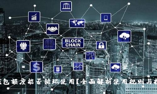 u钱包额度能否循环使用？全面解析使用规则与技巧