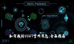 如何找到USDT官网钱包：全面指南