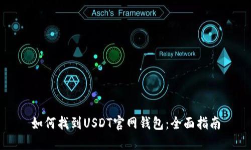 如何找到USDT官网钱包：全面指南