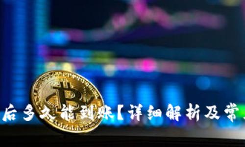 u钱包申请后多久能到账？详细解析及常见问题解答