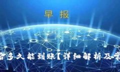 u钱包申请后多久能到账？详细解析及常见问题解