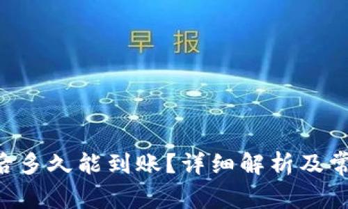 u钱包申请后多久能到账？详细解析及常见问题解答