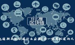 u钱包逾期不还会有什么后