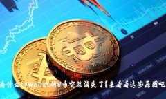 为什么tpWallet的U币突然消