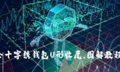 轻松学会十字绣钱包U形收