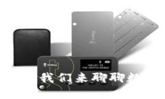“u钱包合法吗？让我们来聊聊数字钱包的背后！