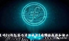 你知道吗？U钱包半个月没