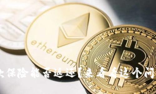 U钱包借款保险能否返还？来看看这个问题的答案！