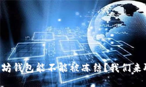 以太坊钱包能不能被冻结？我们来聊聊！