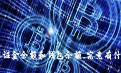 U本位保证金余额和钱包余