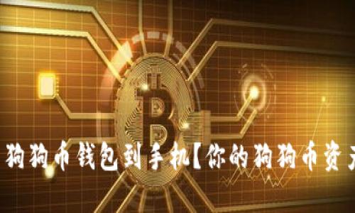 如何轻松下载狗狗币钱包到手机？你的狗狗币资产就在掌握中！