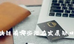 ziaoti国内区块链有哪些潜