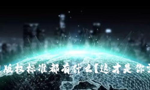 中国区块链版权标准都有什么？这才是你需要了解的！