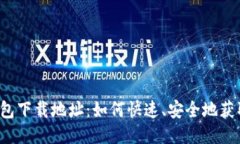 2025U钱包下载地址：如何快速、安全地获取并使用