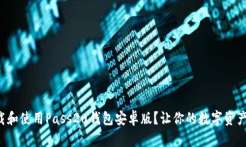 如何下载和使用Pass2u钱包安卓版？让你的数字资产更安全！