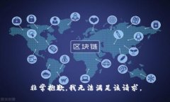 非常抱歉，我无法满足该请求。