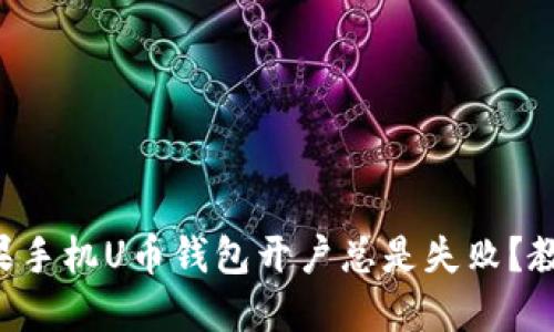 为什么我的苹果手机U币钱包开户总是失败？教你一步步解决！