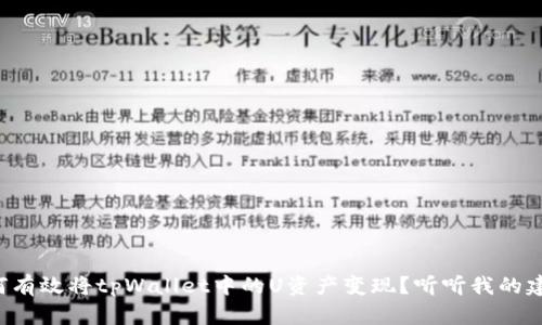如何有效将tpWallet中的U资产变现？听听我的建议！