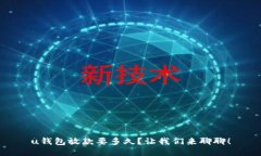 u钱包放款要多久？让我们来聊聊！