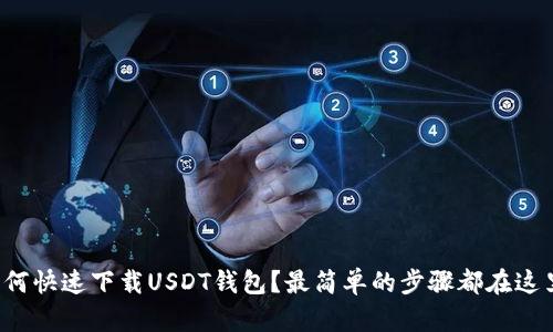 如何快速下载USDT钱包？最简单的步骤都在这里！