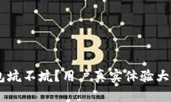 U钱包坑不坑？用户真实体验大揭密！