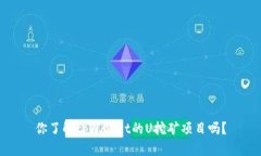 你了解tpWallet的U挖矿项目