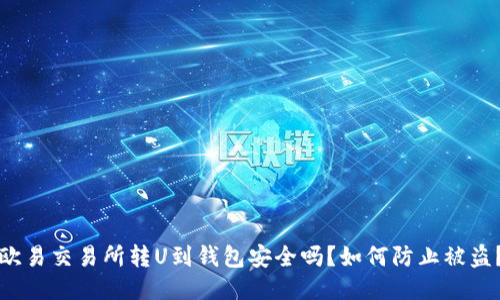 欧易交易所转U到钱包安全吗？如何防止被盗？
