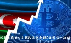 如何快速退回u易钱包里的