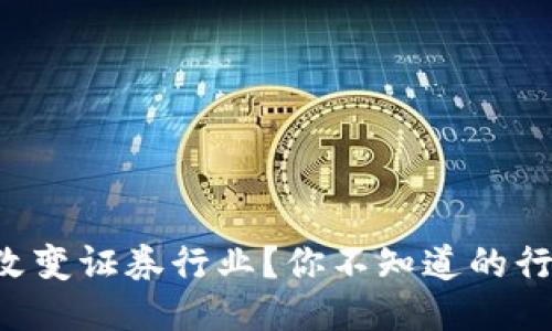 区块链如何改变证券行业？你不知道的行业动态揭晓！